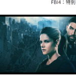FBI特別捜査班:多様性と高度なIT技術が描かれる海外ドラマ