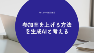 生成AIセミナーの参加率を上げる！マイナー層へのアプローチを徹底分析