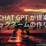 ChatGPT 4oが提案!あなたに合ったニックネームの作り方