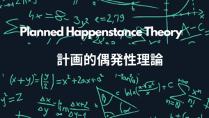 ブログで偶発的なチャンスを掴む！計画的偶発性理論に学ぶ、受動的から能動的へのシフト術