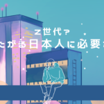 Z世代？分けたがる日本人に対する必要なものを考える