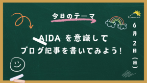 生成AIとAIDAフォーマットを使って、読者を引き付けるブログ記事を書く方法