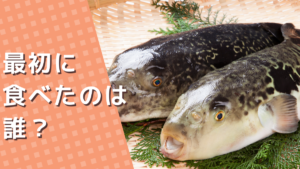 組合わせから生まれるチャレンジ - フグの卵巣を食べた勇者に学ぶ