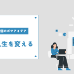 100個のボツアイデアで人生が変わる!完璧主義を捨てて行動するコツ