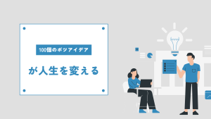 100個のボツアイデアで人生が変わる！完璧主義を捨てて行動するコツ
