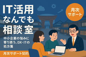 【石川県でセミナー実績65回以上】失敗しないIT専門家の選び方。DX・生成AIの伴走支援なら石原をご指名ください