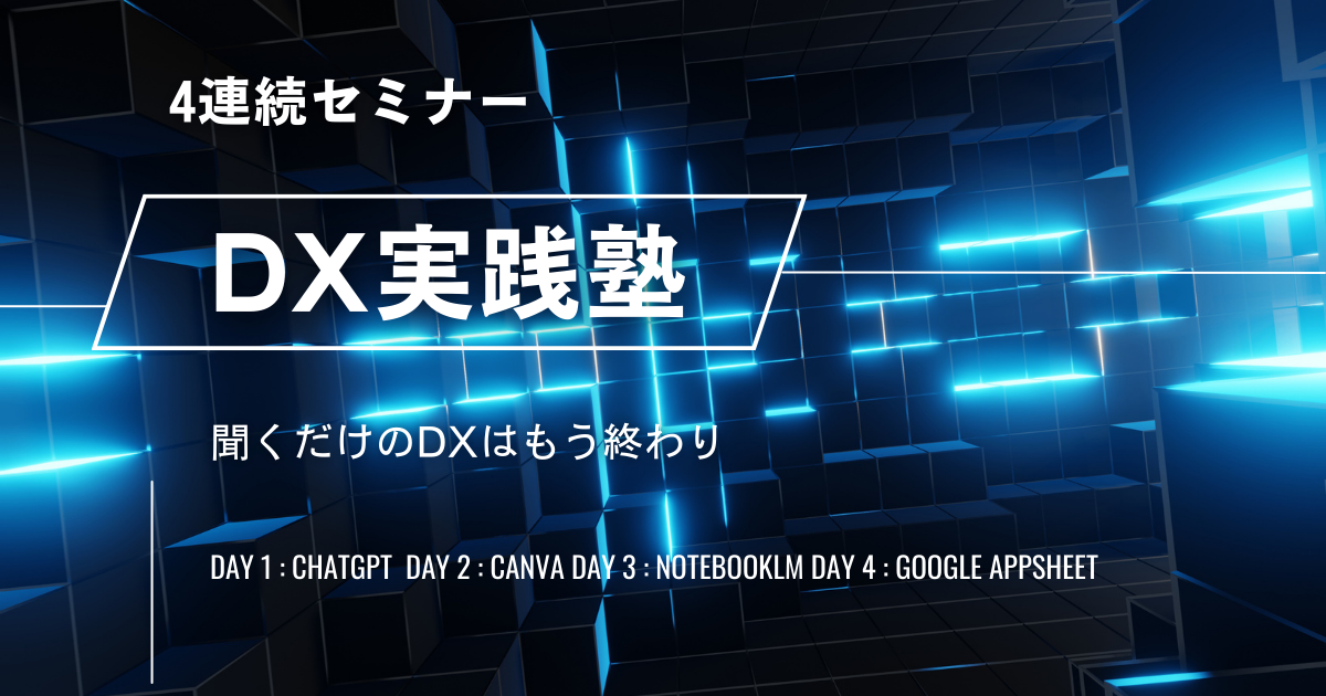 中小企業の未来を変える『DX実践塾』10月開講 4連続セミナー(ChatGPT,Canva,NotebookLM,AppSheet)