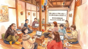 「教わる側」から「教える側」へ。石川県の生成AI人材を育てる第5回DX実践会議 NotebookLMを使い倒す